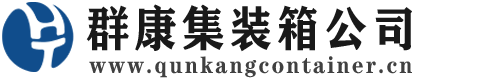 宝应集装箱 - 宝应二手集装箱 - 宝应海运集装箱 - 群康集装箱服务公司